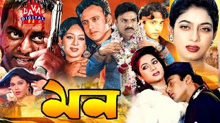 Bengali Film মন  Mon RiazShabnurShakil Dipjol Misha Shawdagor  Bangla Full Movie Lava Digital [upl. by Eileek682]