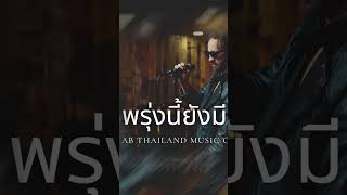 พรุ่งนี้ยังมี abthailandmusicofficial music thaimusic เพลงไทย song [upl. by Anela]