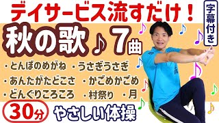 【歌体操】高齢者・レク・脳トレ・健康体操・介護予防 秋の歌３０分 [upl. by Fitton]