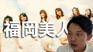 福岡の女性が美人な３つの理由！博多美女はなぜ？福岡生活のリアル [upl. by Combs]