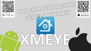 Настройка программы XMEYE для просмотра видеонаблюдения через интернет How to setup XMEYE App [upl. by Gaillard]