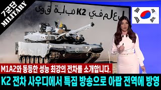 K2 Black Panther 사우디 특집 방송 아랍권 전역으로 방영 진행자 언급 내용이 완전 최강의 스트워즈급으로 방송 ㄷ ㄷ ㄷ [upl. by Benedikt425]