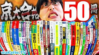 【コレ全部やった】京大現役合格を勝ち取った参考書50冊大紹介！学歴モンスターの軌跡！【wakatte TV】1028 [upl. by Eellek]