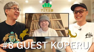 【フミヤ王国初のゲストが登場！】KOPERUさんと振り返る「Ole」制作の裏側丨フミヤ王国 8 [upl. by Goraud388]