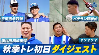 【来季に向けて始動】2024年秋季トレーニング初日ダイジェスト！今年のテーマはquot怪我をしない身体づくりquot！新任コーチ陣へのインタビューも必見！！ [upl. by Ahsot]