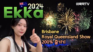 🇦🇺2024 브리즈번 에카Ekka 즐기기🤍Royal Queensland ShowMukbang [upl. by Tila]