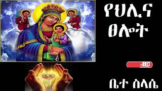 የሕሊና ፀሎት yehelina tselot [upl. by Kahn]