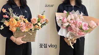 florist vlog l 꽃집 랜선체험하기 work만 있는 삶 꽃다발만들기 꽃다발 포장하기 [upl. by Sucirdor]