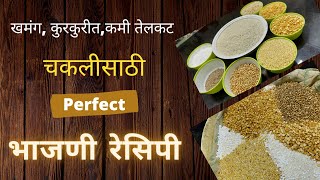 चकलीची भाजणी  chakli bhajni recipe in Marathi  chakali bhajani recipe  Diwali faral recipe [upl. by Jecon]