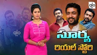 Surya Real Life Story Biography  Actor Suriya Family Personal Life amp Career  Jyothika  ALO TV [upl. by Cid103]