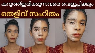 ഒരുദിവസത്തിനുള്ളിൽ Skin brightening face packകറുത്തമുഖം വെളുത്തത് തെളിവായി കാണാം😱 [upl. by Haem]