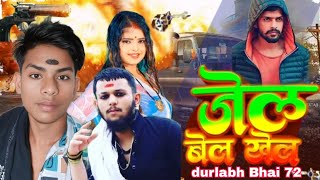 video जेल बेल खेल होतो jail ho to jail ho to chalo to DJ song Durlabhkashyap song madhubani01 [upl. by Ready]