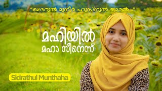 Mahiyil Maha  Sidrathul Munthaha Mappila Song [upl. by Schilt]