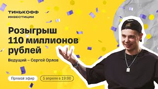 Стендапкомик Сергей Орлов разыгрывает 110 млн рублей в прямом эфире  Стань миллионером с Тинькофф [upl. by Etat]