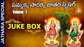 Sammakka Sarakka Devotional Songs Vol1 Juke Box  Sammakka Sarakka Swaralu  DRC [upl. by Shanks]