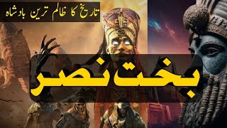 BakhteNasar  The King of Babul  King of babylon  IQvoice59 [upl. by Markman]