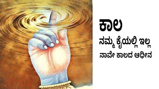 ನಮ್ಮ ದೇವವನ್ನ ಆಳುತ್ತಿರುವುದೇ ಈ ಕಾಲ ನಾವುಗಳು ಕೇವಲ ಕಾಲದ ಆಧೀನರು ಅಷ್ಟೇ [upl. by Drescher]