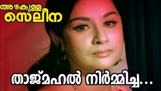 Tajmahal Nirmicha  Azhakulla Saleena  Superhit Malayalam Movie Song [upl. by Kronfeld]