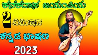 ಕನಕದಾಸರ ಜಯಂತಿ 2023Kanak Das jayanti speech in Kannada  speech on Kanakadasa Jayanthi [upl. by Noletta917]