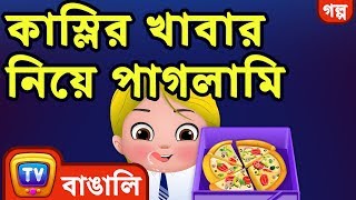 কাস্লির খাবার নিয়ে পাগলামি Cussly The Food Frenzy  ChuChuTV Bengali Moral Stories [upl. by Minette891]