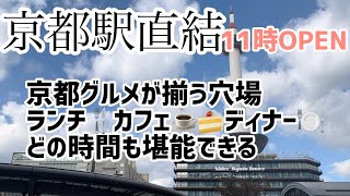 【京都駅直結】11時OPEN京都グルメが揃う穴場！ランチ🍴カフェ☕️🍰ディナー🍽️どの時間も堪能できる 京都黒柴散歩 [upl. by Ayotak]