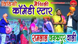 Ramlal Janakpurwali new Comedy video  New Ramlal Comedy video maithili ramlal Janakpurwali [upl. by Anaihr]