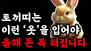 토끼띠 부자가 되고싶으면 토끼띠는 이런 옷을 자주 입으면 재물운이 상승합니다 토끼띠 운세 2024년 대박 토끼띠운세 큰 돈이 들어옵니다 51년생 63년생 75년생 87년생 99년생 [upl. by Emelen]