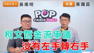 20240812《POP搶先爆》黃揚明專訪黃國昌 談「柯文哲金流爭議，沒有左手轉右手」 [upl. by Oreves]