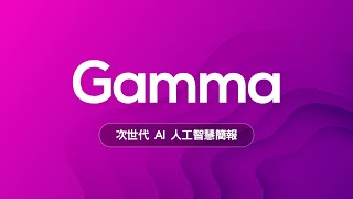 😱 只有老人才用 PPT 做簡報？新世代 AI 簡報神器 Gamma 讓你告別石器時代邁向新世紀！ [upl. by Reger]