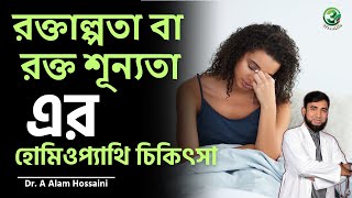 রক্তাল্পতা বা রক্ত শূন্যতা রোগের হোমিওপ্যাথি চিকিৎসা  3 Free Life [upl. by Aranat]