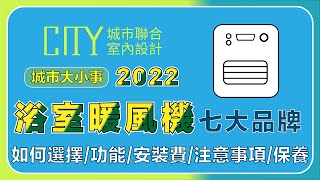 2022 熱門暖風機推薦，浴室暖風乾燥機功能安裝價格排行榜介紹 [upl. by Granlund]