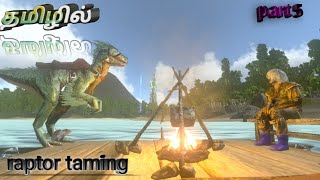 how to tame a raptor ark mobile tamil arkmobiletamilarkultimatemobileeditonintamiltamilgamepla [upl. by Craggy]