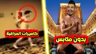 ليش رحت فندق للأغنياء بالبوكسر 😂؟ [upl. by Havener]