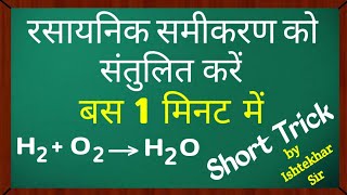 रासायनिक समीकरण को संतुलित करें  Balancing Chemical Equation  How to balancing chemical equation [upl. by Nerok]