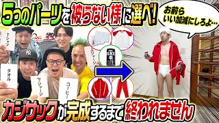 【過去最大級の興奮】カジサックを完成させるまで帰れません！ [upl. by Hicks262]