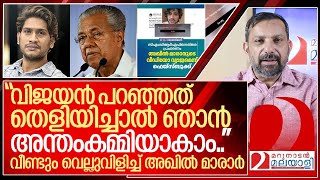 ഞാനും അന്തംകമ്മിയാകാം വീണ്ടും വെല്ലുവിളിച്ച് അഖിൽ മാരാർ I Akhil marar on pinarayi vijayan [upl. by Jaqitsch443]