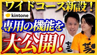 【kintone新プラン！】ワイドコースのkintone触ってみた【エンタープライズ】 [upl. by Leina807]