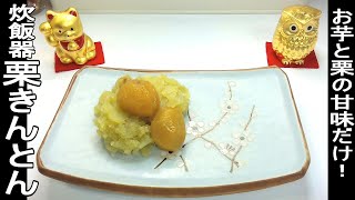 【炊飯器で簡単】おせち料理！さつま芋と栗の甘露煮の甘味だけで作る栗きんとんの作り方！材料2つだけ！Easy with rice cooker How to make Chestnut Kinton [upl. by Notneb]