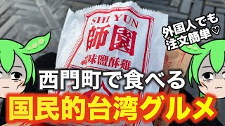 台湾旅行のおすすめグルメ‼️「鹽酥雞」を西門町で食べる🐓🥦🍟【台湾台北食べ歩き】 [upl. by Zina695]