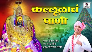 kallulache pani  Marathi Video Song [upl. by Nnaillij]