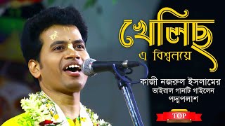 খেলিছ এ বিশ্বলয়ে বিরাট শিশু আনমনে  Padma Palash  Popular Nazrul Geeti  Padma Palash kirtan song [upl. by Durman498]