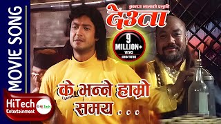 Ke Bhanne Hamro Samay  Hamro Yug Ko Pani Ramro  Deuta Movie Song  Indrajeet Mijar  Rajesh Hamal [upl. by Nashbar462]