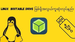 Linux တင်ဖို့အတွက် Balena Etcher ကိုသုံးပါ [upl. by Dafodil]