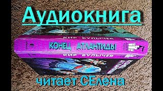 Конец Атлантиды Аудиокнига Кир Булычев про Алису Селезневу Фантастика Сказки на ночь Слушать онлайн [upl. by Nniw835]