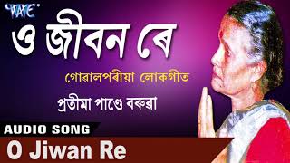 ও জীৱন ৰে  O Jibon Re  Pratima Pande Barua  গোৱালপৰীয়া লোকগীত 2018 [upl. by Hesky]