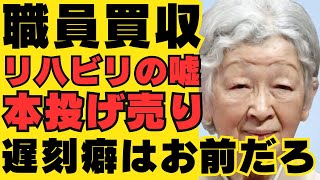 美智子さま 骨折 手術の謎解き上皇職も買収判明！ 愛子さま 雅子さま遅刻癖のブーメランで リハビリ の嘘と驚異の回復劇 [upl. by Ahsart]