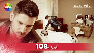 لن أتخلى أبدا الحلقة  الجزء 108 [upl. by Cita]