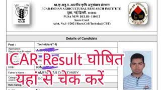 ICAR TECHNICIAN T1 2022 RESULT ANNOUNCED [upl. by Dora]