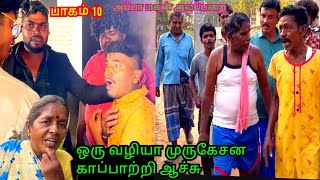 பாகம்10 முருகேசன் காப்பாற்றிய ஆச்சு பூக்காரி மகன் மாட்டிகினா  Pana Matta [upl. by Aynodal457]