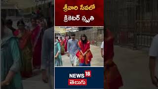 Cricketer Smriti Mandhana along with her family visits Tirupati Balaji Temple  News18 Telugu [upl. by Detta]